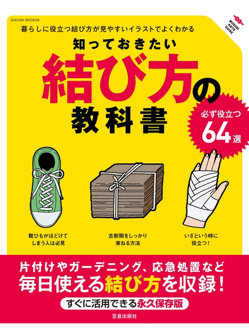 『知っておきたい結び方の教科書』製作委員作の知っておきたい結び方の教科書の作品詳細 - 貸出可能
